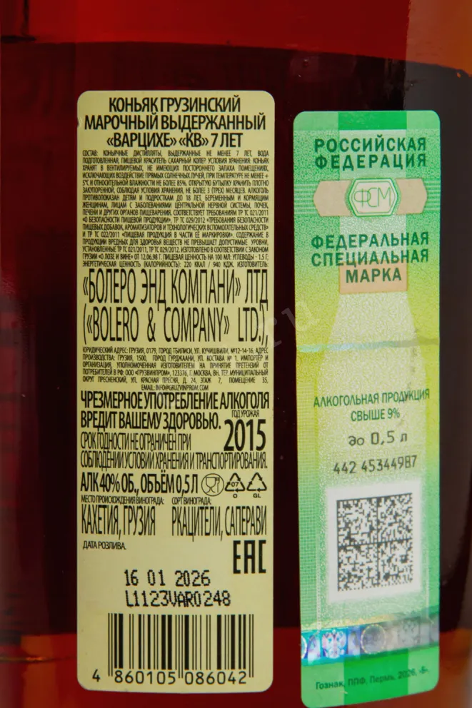Контрэтикетка Gruzvinprom Vartsikhe 7 years 0.5 л