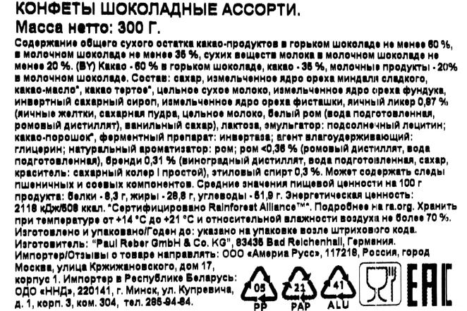 Контрэтикетка-2 Reber Mozart Hochefeine Confiserien 300 гр