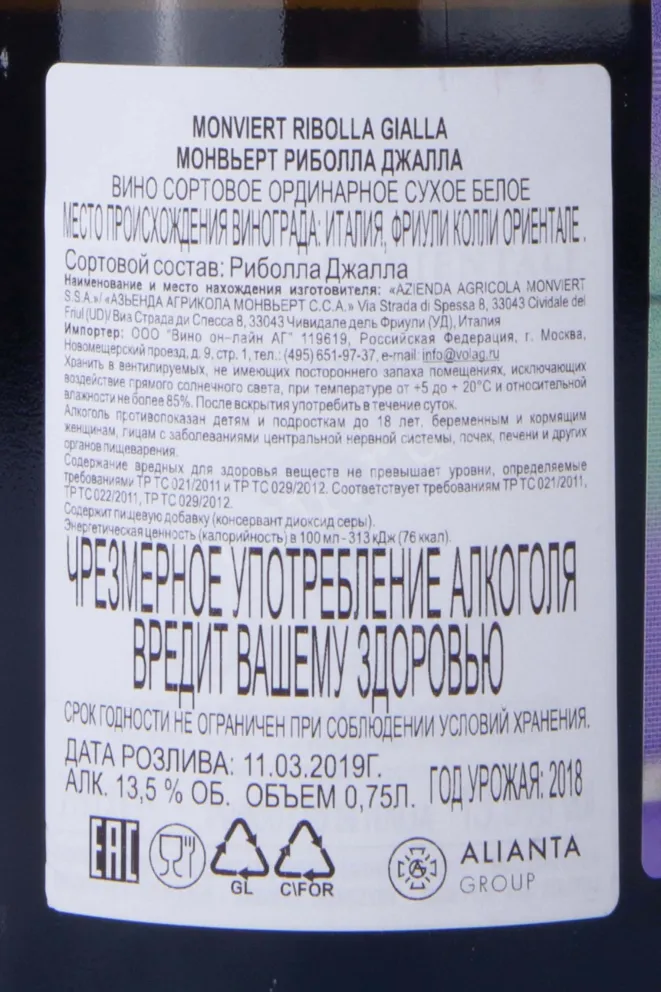 Контрэтикетка Monviert Ribolla Gialla 2018 0.75 л