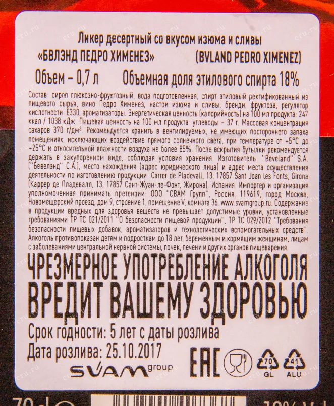 Контрэтикетка ликера Бвлэнд Педро Хименез 0.7 л