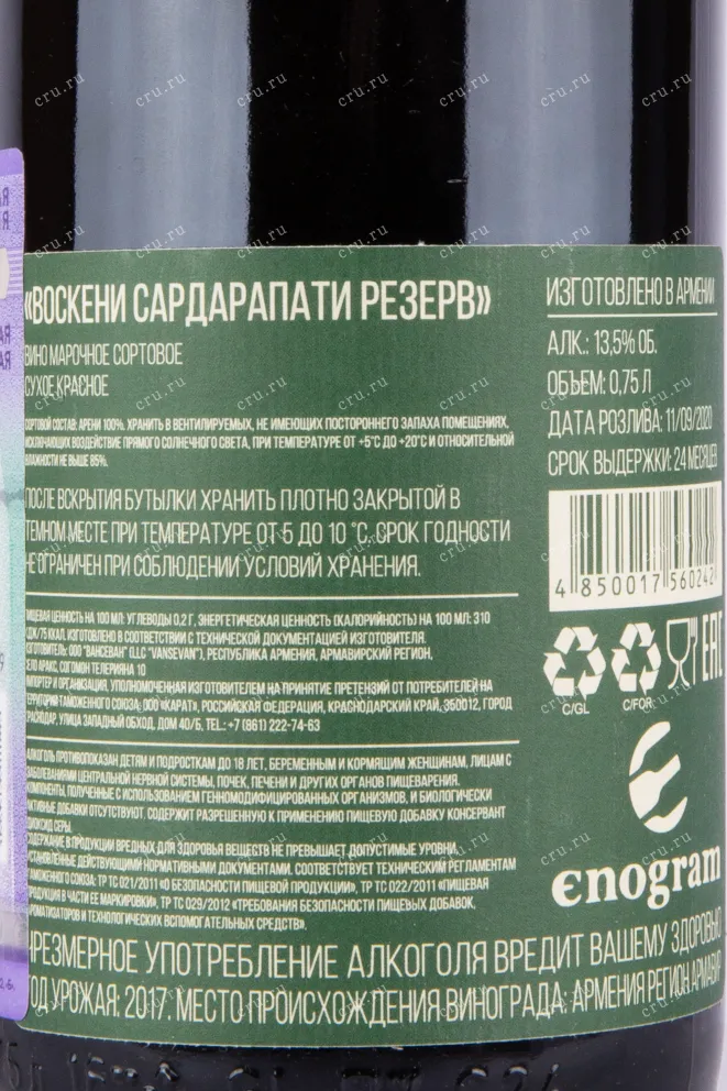 Контрэтикетка вина Воскени Сардарапати Арени Красное сухое 0.75