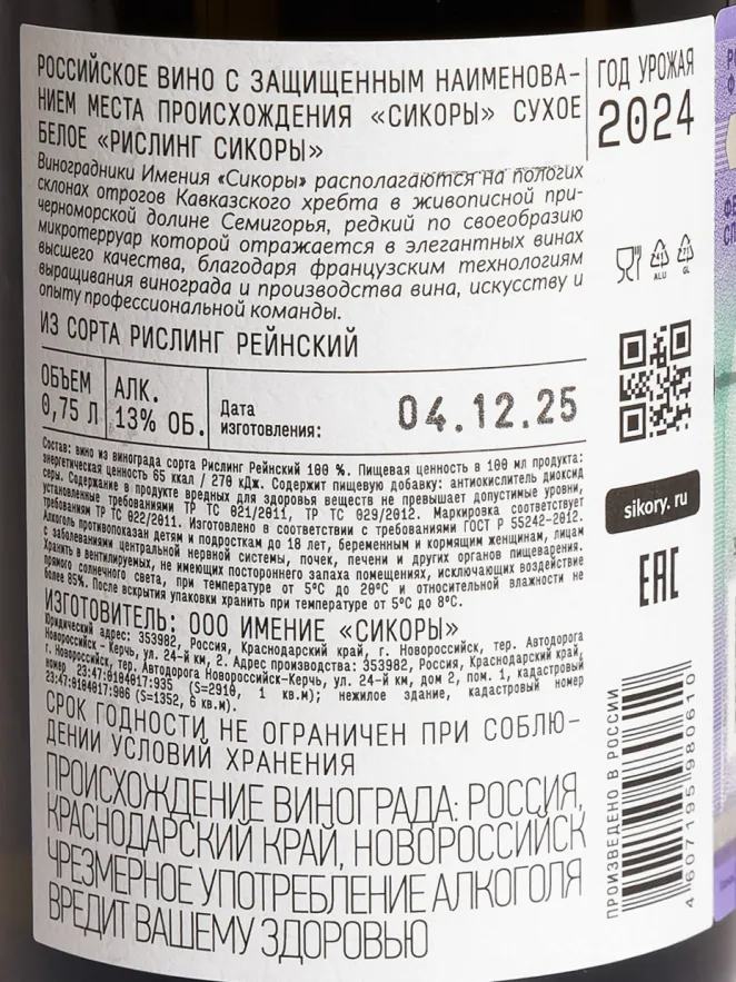 Контрэтикетка Sikory Semigorye Riesling 2024 0.75 л