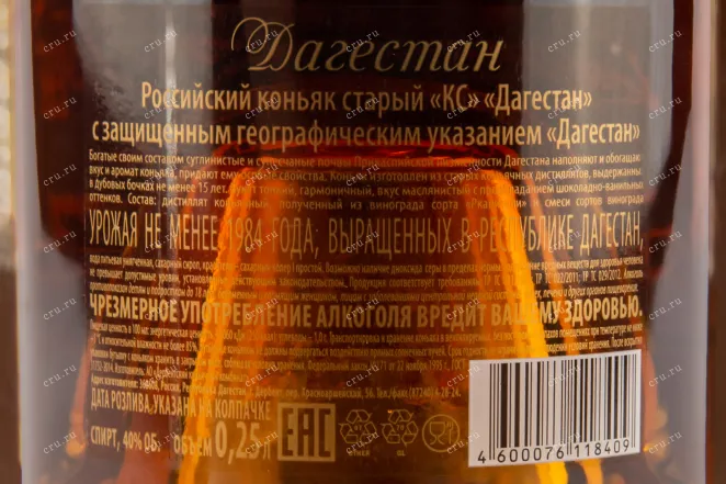 Контрэтикетка коньяка Дагестан КС Коллекционный 0,25