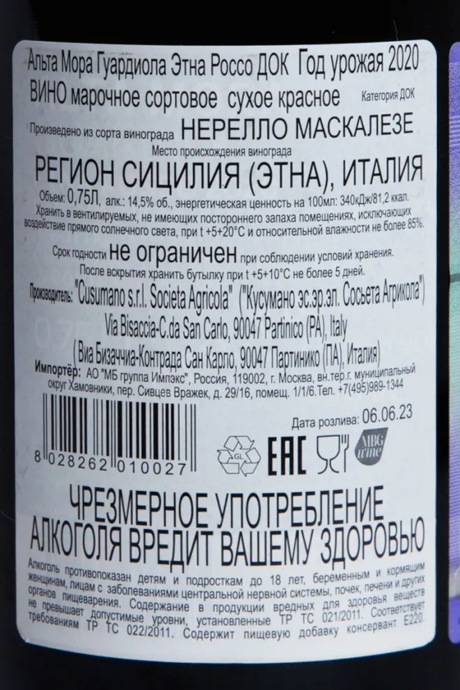 Контрэтикетка Alta Mora Guardiola Etna Rosso 2020 0.75 л