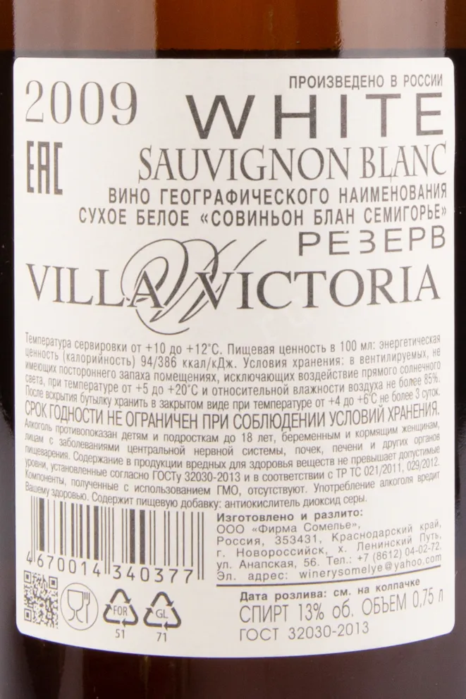 Контрэтикетка Sauvignon Blanc Reserve Villa Victoria 2009 0.75 л