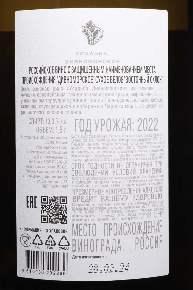 Контрэтикетка Usadba Divnomorskoe East Hill gift box 2022 1.5 л