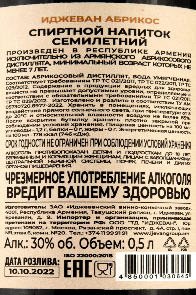Контрэтикетка Ijevan Apricot 7 years 0.5 л