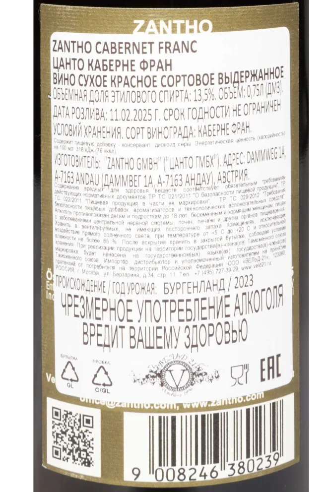 Контрэтикетка Zantho Cabernet Franc 2023 0.75 л
