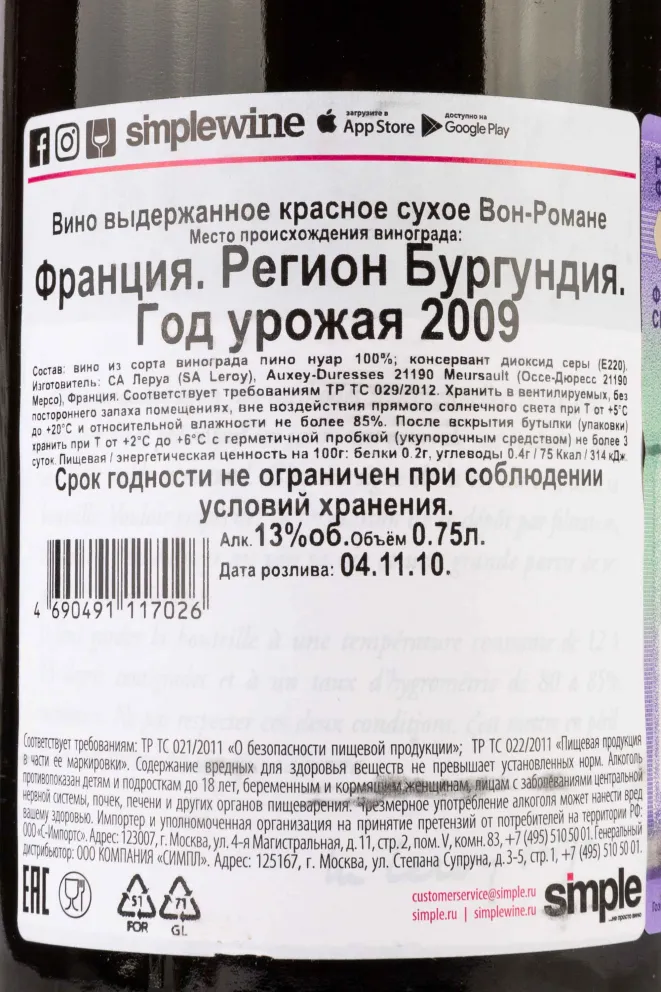Контрэтикетка Vosne-Romanee SA Leroy 2009 0.75 л