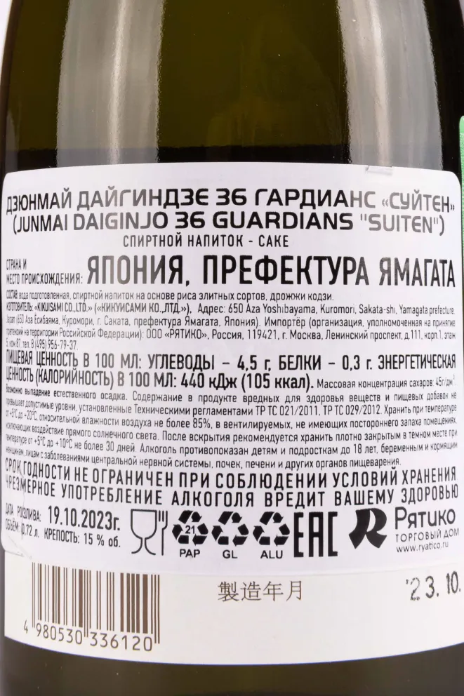 Контрэтикетка Junmai Daiginjo 36 Guardians Suiten gift box 0.72 л