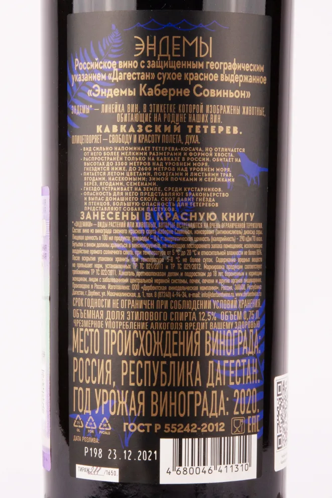 Контрэтикетка вина Эндемы Каберне Совиньон 2021 0.75