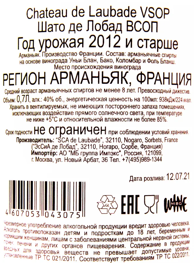 Контрэтикетка арманьяка Шато де Лобад ВСОП 0.7