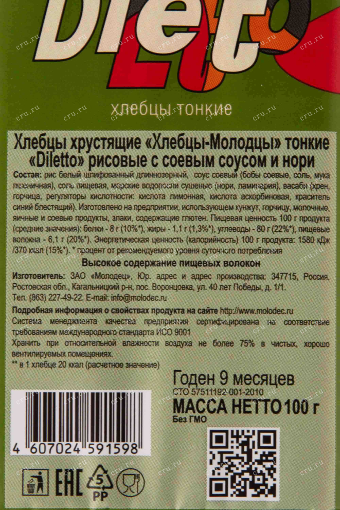Контрэтикетка Molodec Dietto thin Rice with soy sauce and nori 0.1 л