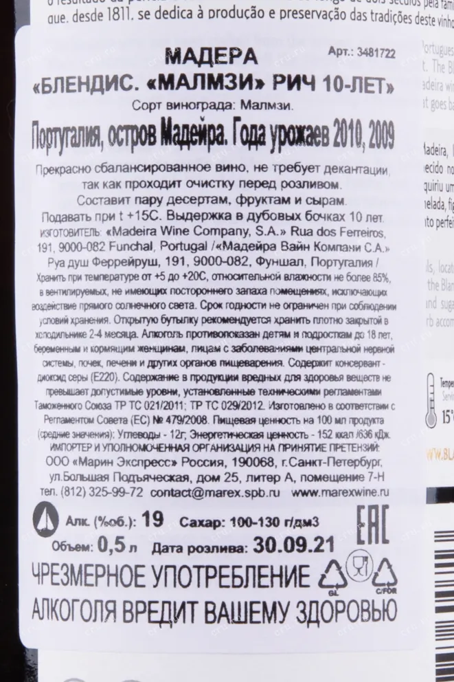 Мадера Blandys Malmsey Rich 10 Years 2011 0.5 л