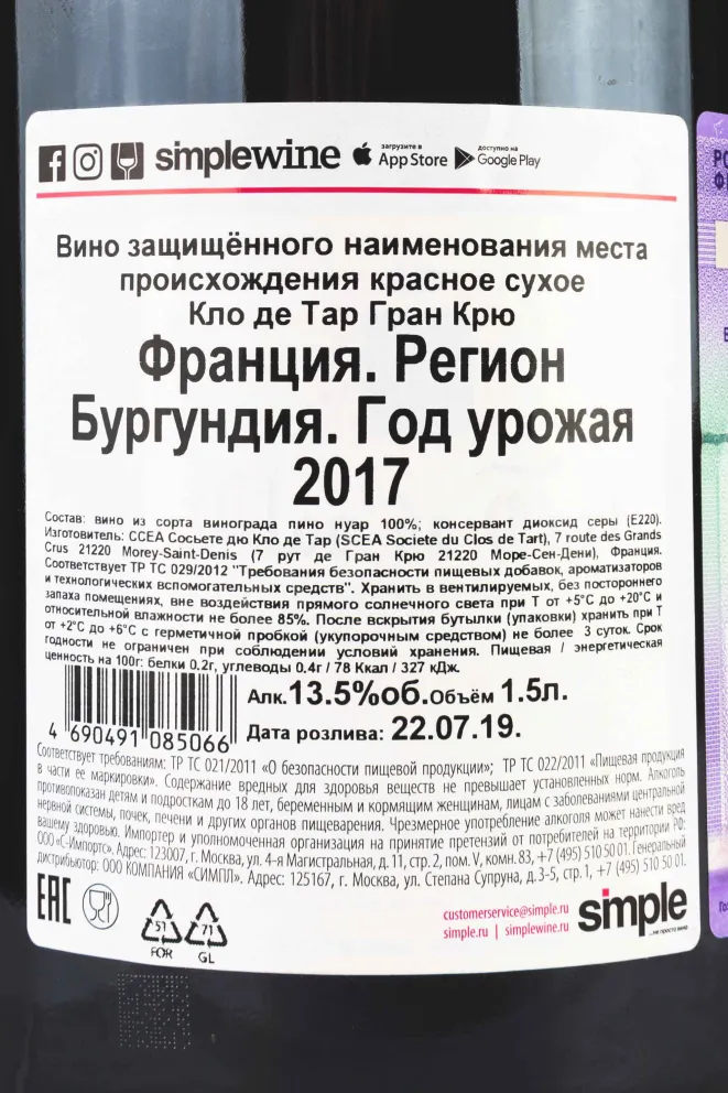 Контрэтикетка Clos de Tart Grand Cru  2017 1.5 л