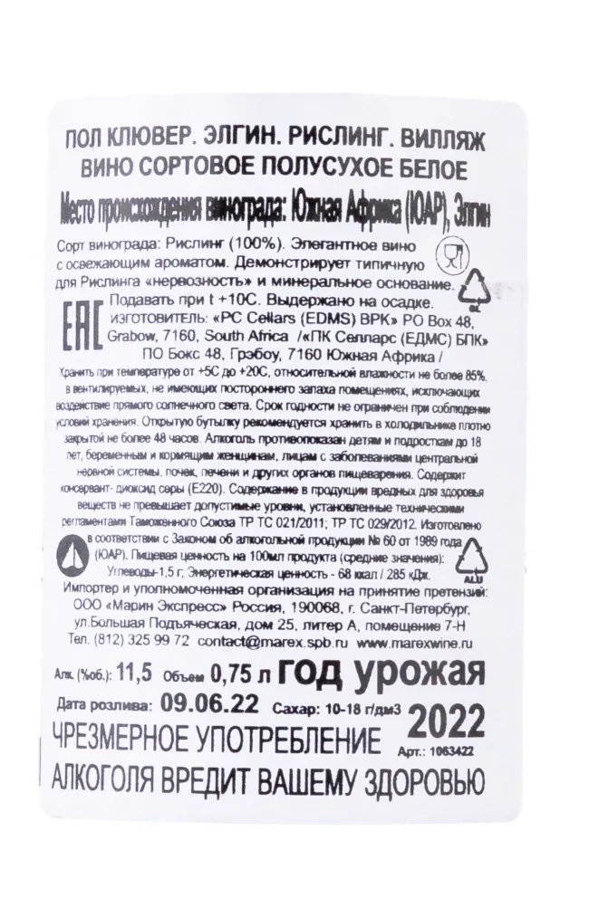 Контрэтикетка Paul Cluver Riesling Elgin 2022 0.75 л