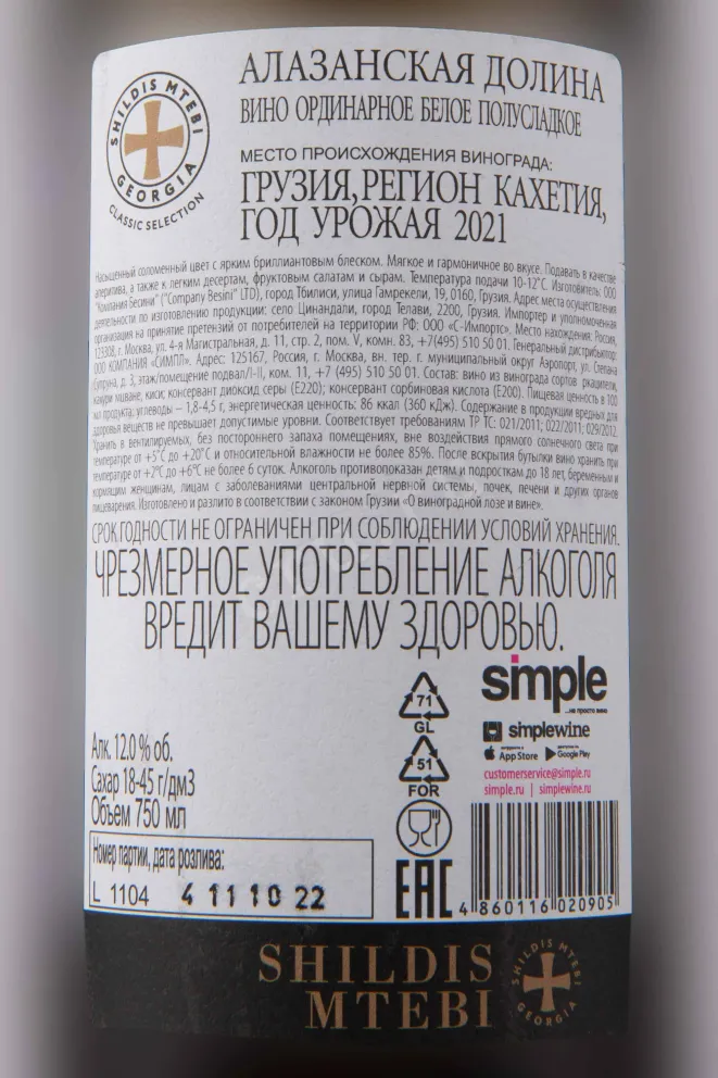 Контрэтикетка Shildis Mtebi Alazani Valley White 2021 0.75 л