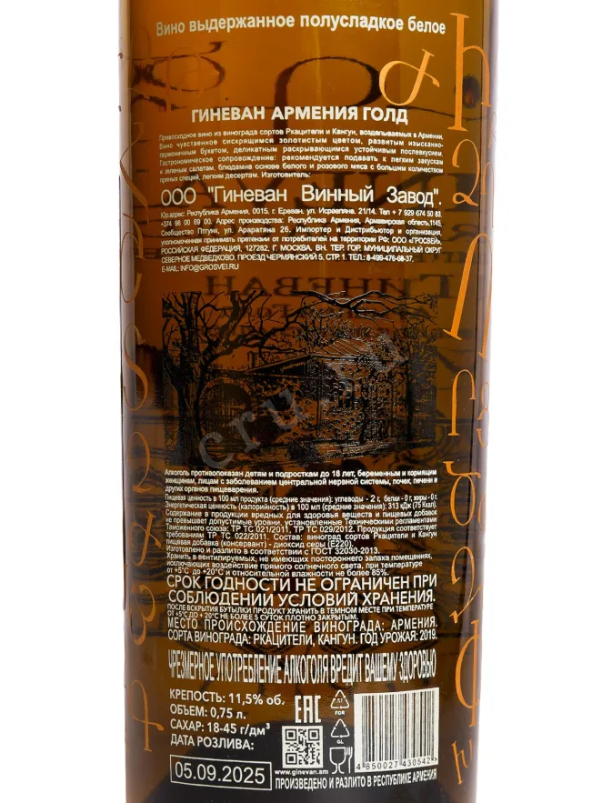 Контрэтикетка Ginevan Armenia Gold White Semi-Sweet 0.75 л