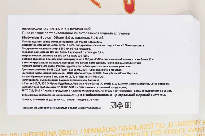 Контрэтикетка Budweiser Budvar 5 л
