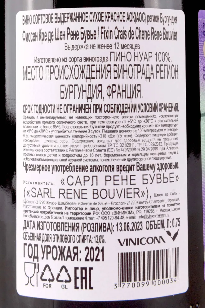 Контрэтикетка Rene Bouvier Fixin Crais de Chene 2021 0.75 л