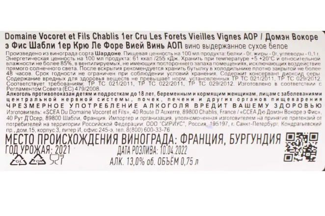 Контрэтикетка Domaine Vocoret et Fils Chablis 1er Cru Les Forets Vieilles Vignes AOP 2021 0.75 л
