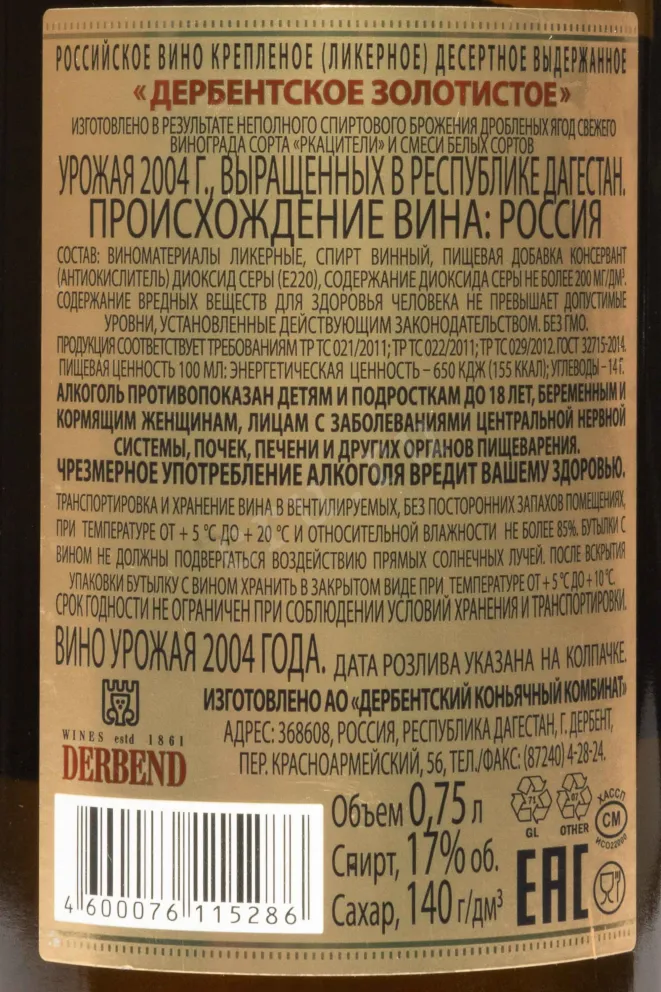 Контрэтикетка Derbend Golden 2004 0.75 л