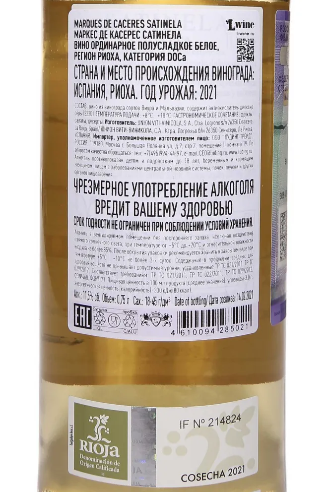Контрэтикетка Marques de Caceres Satinela 2021 0.75 л