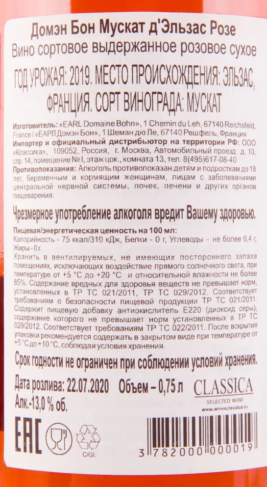 Контрэтикетка вина Domaine Bohn Muscat d'Elsace Rose 2019 0.75 л
