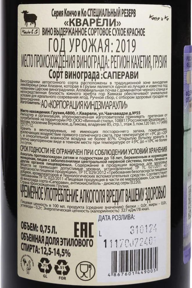 Контрэтикетка Koncho & Co Kvareli Special Reserve 2019 0.75 л