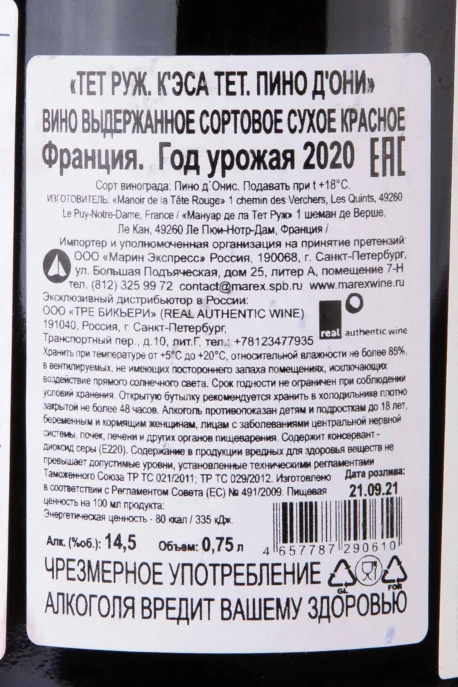 Контрэтикетка Manoir de la Tete Rouge K'Sa Tete 2020 0.75 л