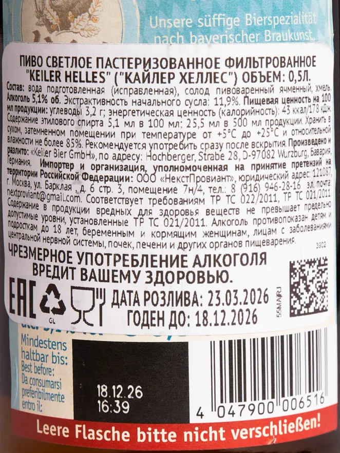 Контрэтикетка Keiler Helles 0.5 л