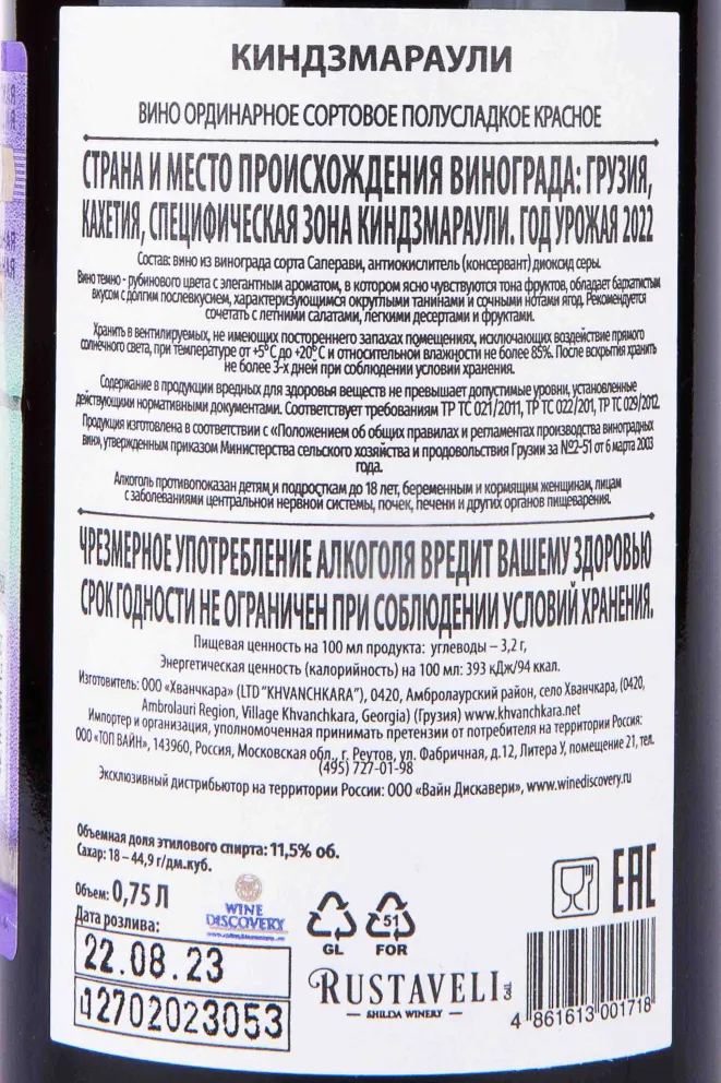 Контрэтикетка Rustaveli Kindzmarauli 2022 0.75 л