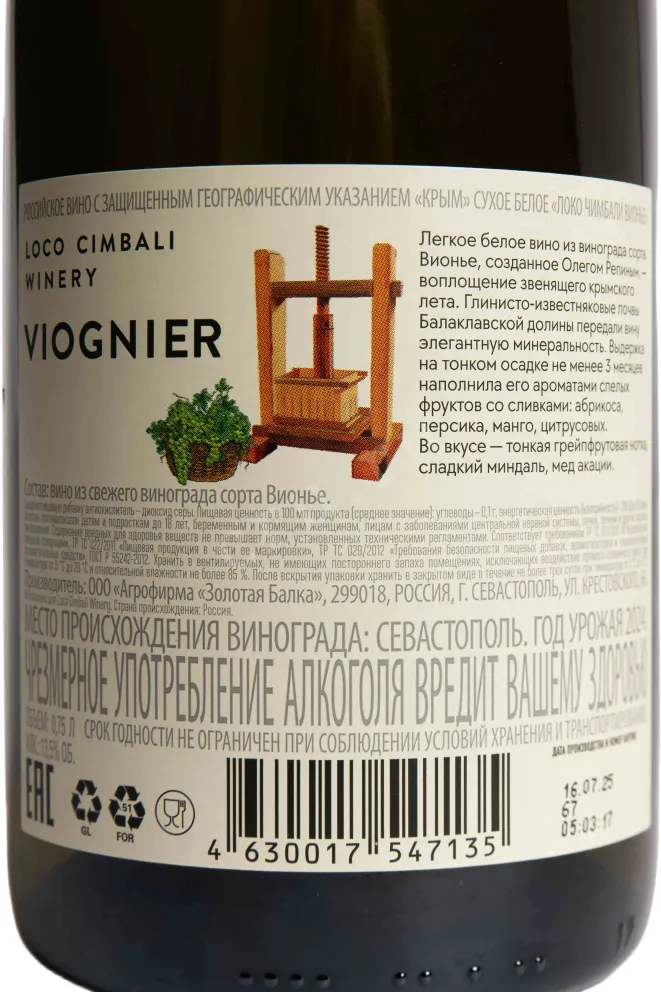 Контрэтикетка Loco Cimbali Viognier 2024 0.75 л