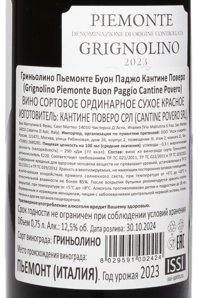 Контрэтикетка Cantine Povero Grignolino Buon Paggio DOCG 2023 0.75 л