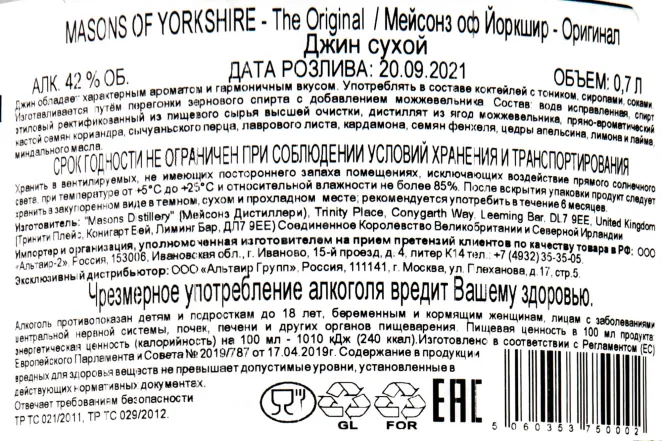 Контрэтикетка Masons of Yorkshire Original  0.7 л