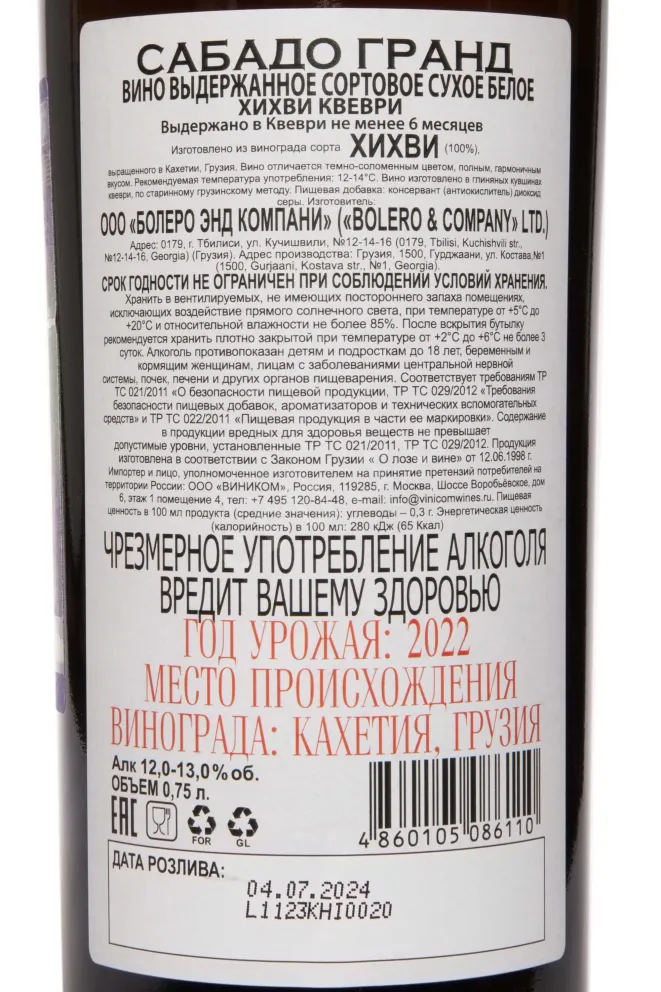 Контрэтикетка Sabado Grand Khikhvi Qvevri 2022 0.75 л