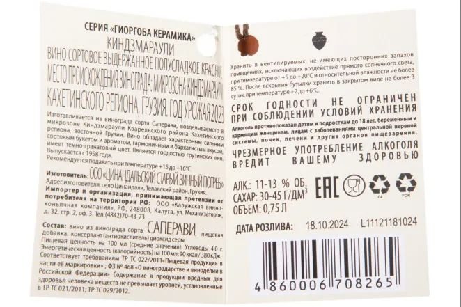 Контрэтикетка Kindzmarauli series Giorgoba ceramics 2023 0.75 л