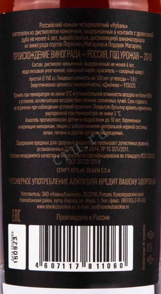 Контрэтикетка Kuban 4 years 0.5 л
