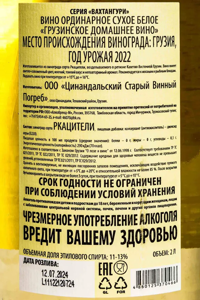 Контрэтикетка Vahtanguri  2022 2 л