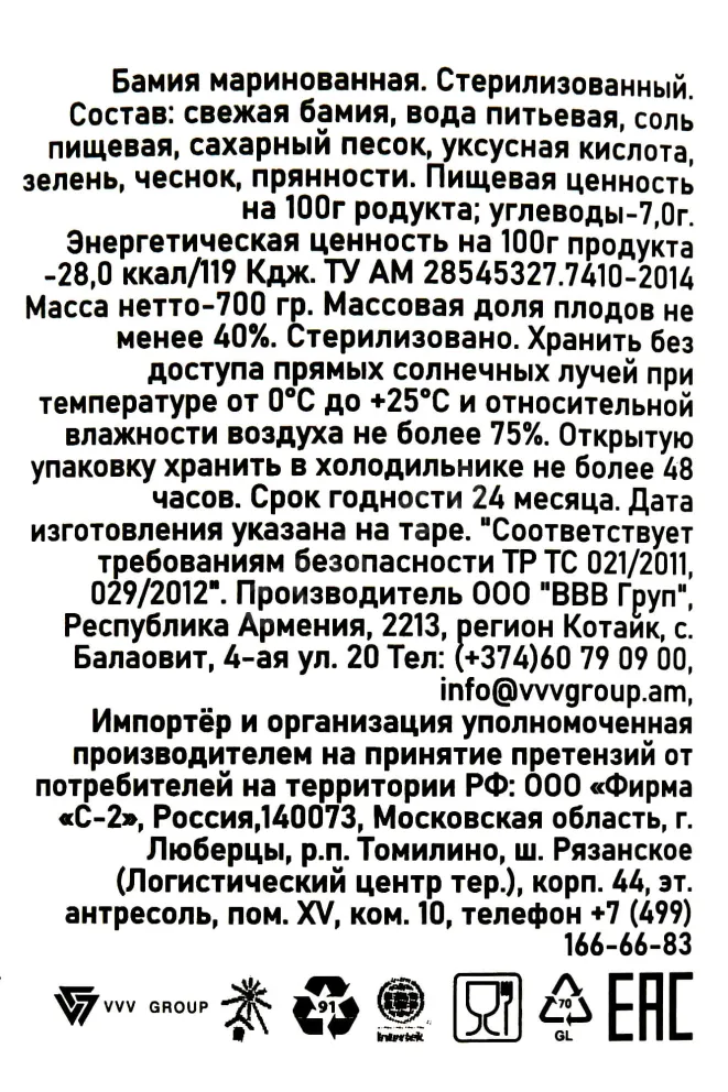 Контрэтикетка Sady Aragaza marinated okra 700 гр