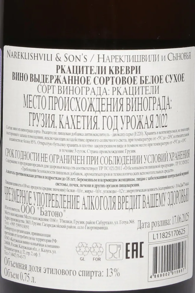 Контрэтикетка Nareklishvili & Son's Rkatsiteli Qvevri 2022 0.75 л