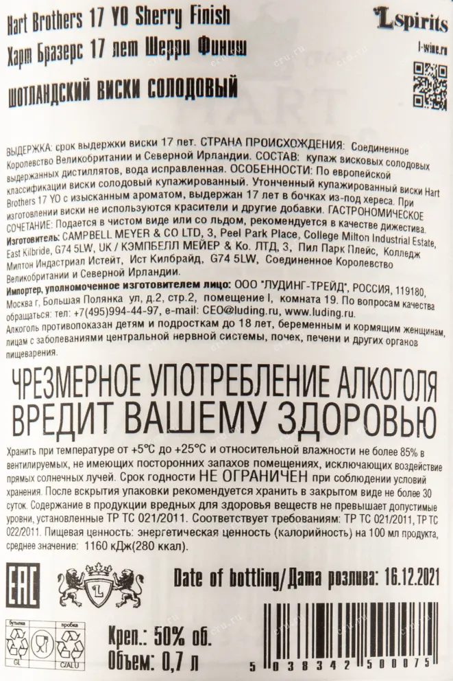Контрэтикетка виски Харт Бразерс Блендед Молт Черри 17 лет 0,7
