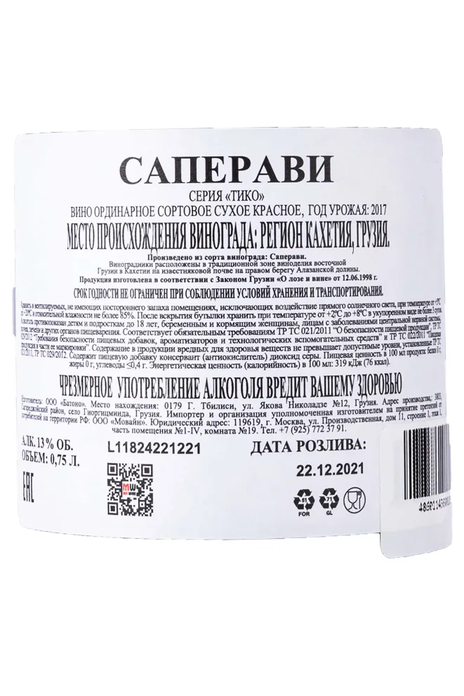 Контрэтикетка Saperavi Tiko 2017 0.75 л