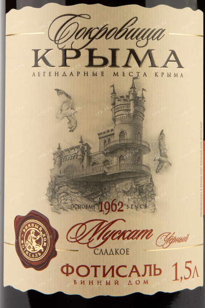 Этикетка Crimean Treasures Black Muscat Fotisal 2021 1.5 л
