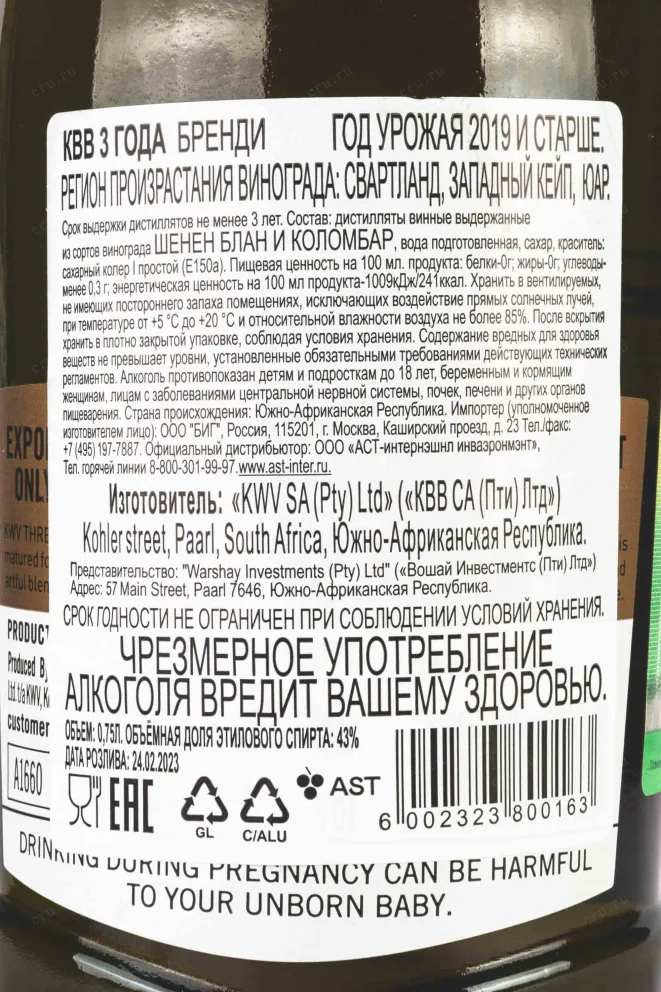 Контрэтикетка Brandy KWV 3 YO 2019 0.7 л