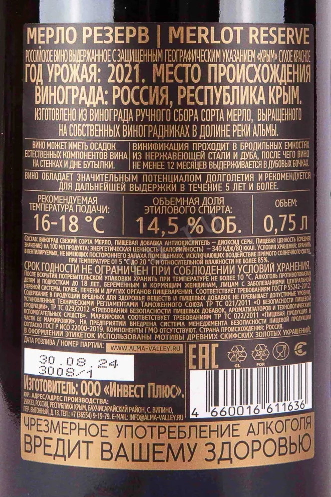 Контрэтикетка Alma Valley Merlot Reserve 2021 0.75 л