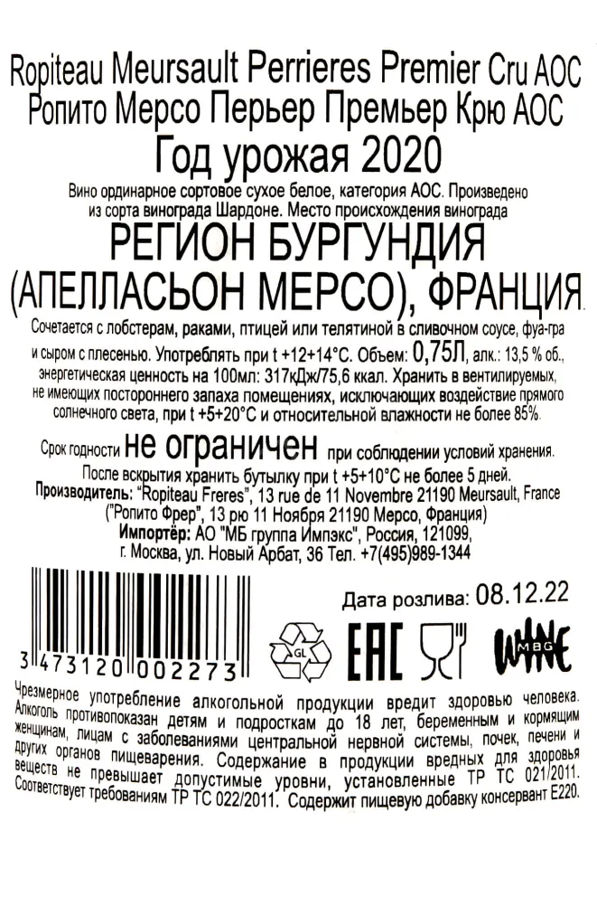 Контрэтикетка Ropiteau Mersault Perrieres Premier Cru AOC 2020 0.75 л