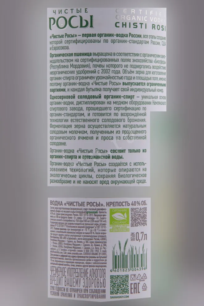 Контрэтикетка Chistye Rosy 0.7 л