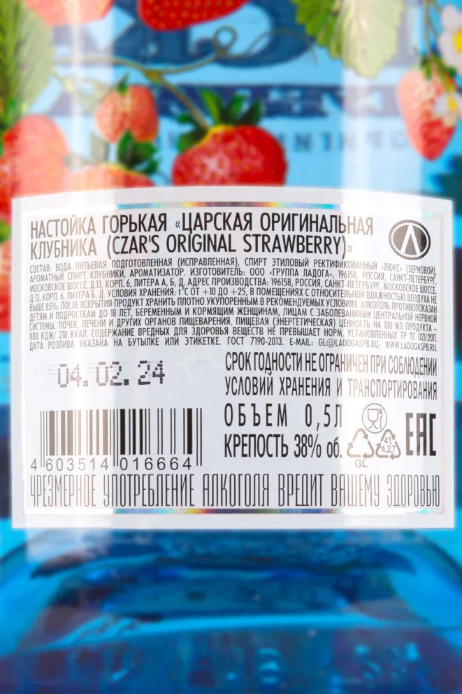 Контрэтикетка Czars Original Strawberry 0.5 л