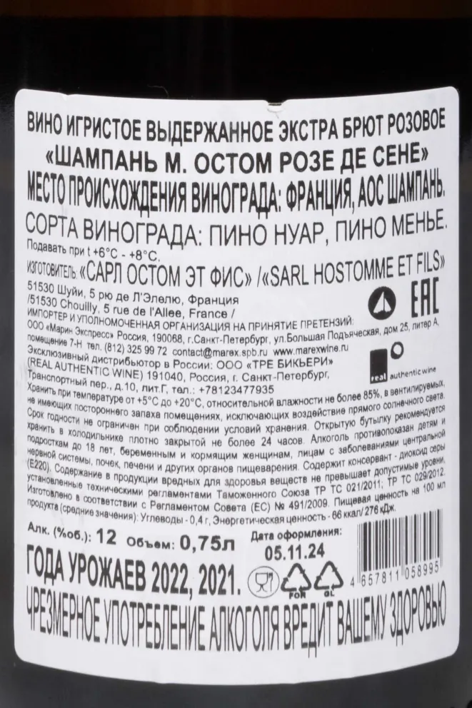 Контрэтикетка M. Hostomme Rose de Saignee AOC 2021 0.75 л